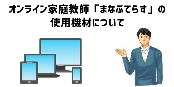 オンライン家庭教師「まなぶてらす」の使用機材