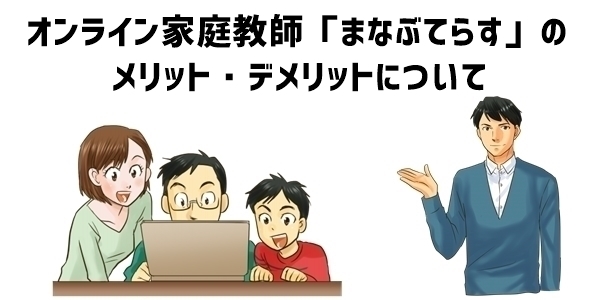 オンライン家庭教師「まなぶてらす」のメリット・デメリット