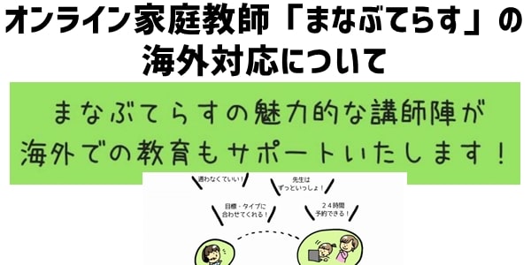 オンライン家庭教師「まなぶてらす」の海外対応