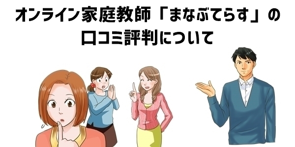 オンライン家庭教師「まなぶてらす」の口コミ評判