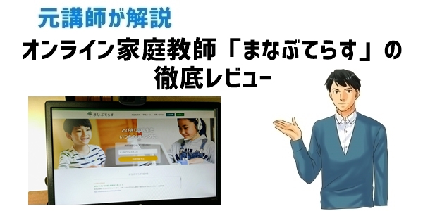 オンライン家庭教師「まなぶてらす」の徹底レビュー