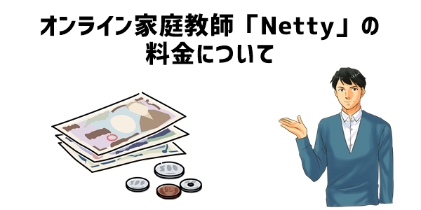 オンライン家庭教師「Netty」の料金