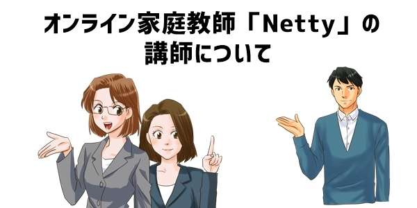 オンライン家庭教師「Netty」の講師