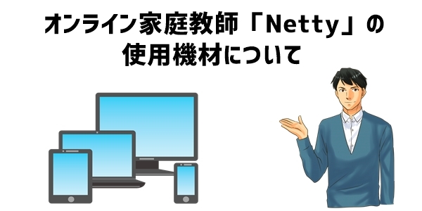 オンライン家庭教師「Netty」の使用機材