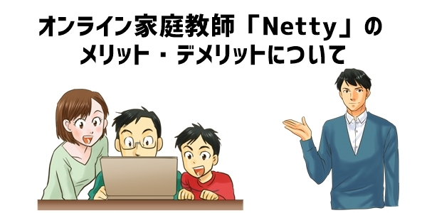 オンライン家庭教師「Netty」のメリット・デメリット