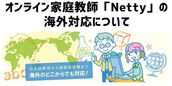 オンライン家庭教師「Netty」の海外対応