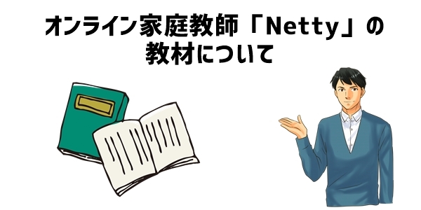 オンライン家庭教師「Netty」の教材