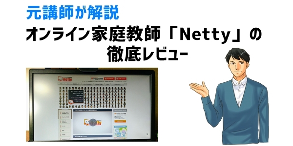 オンライン家庭教師「Netty（ネッティ）」の徹底レビュー