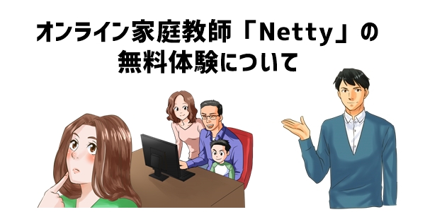 オンライン家庭教師「Netty」の無料体験