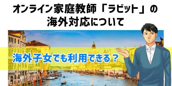 オンライン家庭教師「ラビット」の海外対応