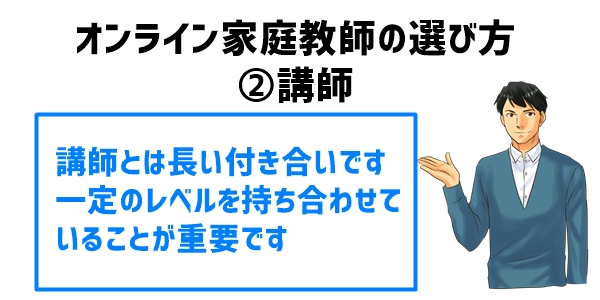 オンライン家庭教師の選び方②講師