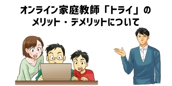 オンライン家庭教師「トライ」のメリット・デメリット