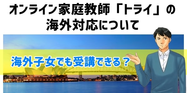 オンライン家庭教師「トライ」の海外対応