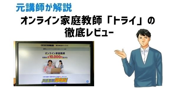 オンライン家庭教師「トライ」の徹底レビュー