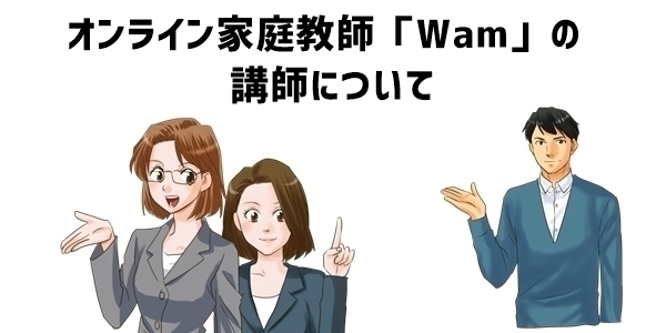 オンライン家庭教師「Wam」の講師