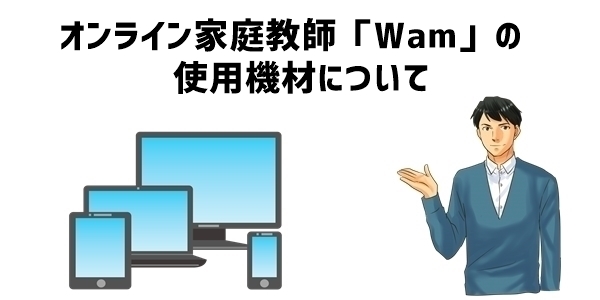 オンライン家庭教師「Wam」の使用機材