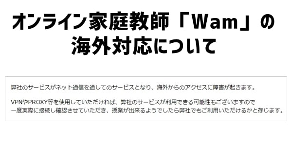 オンライン家庭教師「Wam」の海外対応