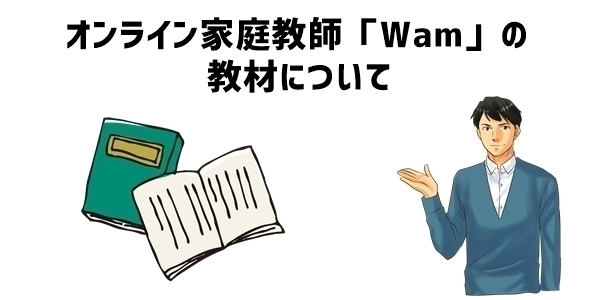 オンライン家庭教師「Wam」の教材