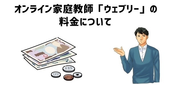 オンライン家庭教師「ウェブリー」の料金