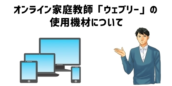 オンライン家庭教師「ウェブリー」の使用機材