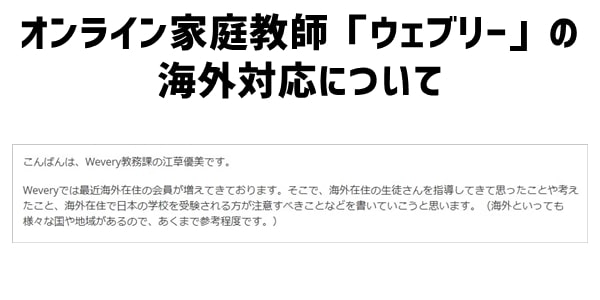 オンライン家庭教師「ウェブリー」の海外対応