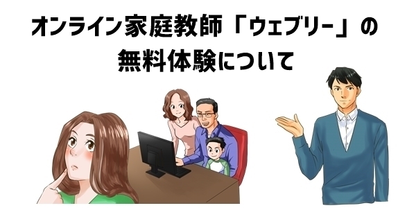 オンライン家庭教師「ウェブリー」の無料体験