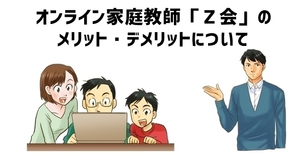 オンライン家庭教師「Ｚ会」のメリット・デメリット