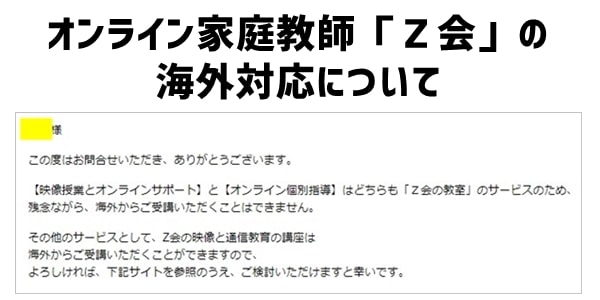 オンライン家庭教師「Ｚ会」の海外対応