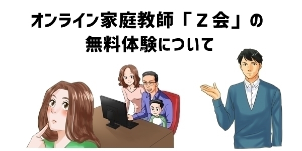 オンライン家庭教師「Ｚ会」の無料体験