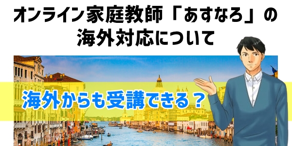 オンライン家庭教師「あすなろ」の海外対応