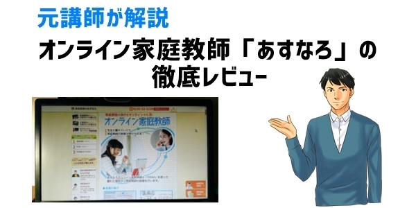 オンライン家庭教師「あすなろ」の徹底レビュー