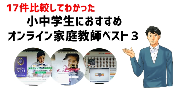 オンライン家庭教師おすすめランキングベスト3