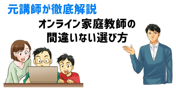 オンライン家庭教師の間違いない選び方