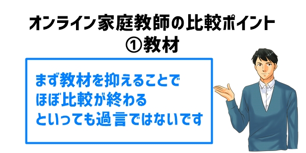 オンライン家庭教師の比較ポイント②講師