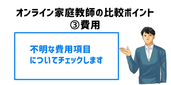 オンライン家庭教師の比較ポイント③費用