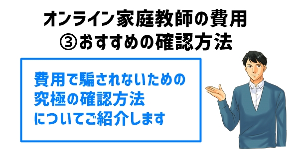 オンライン家庭教師の費用③おすすめの確認方法