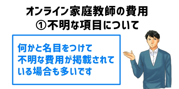 オンライン家庭教師の費用①不明な項目について