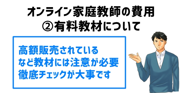 オンライン家庭教師の費用②有料教材について