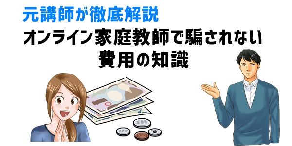 オンライン家庭教師で騙されない費用の知識