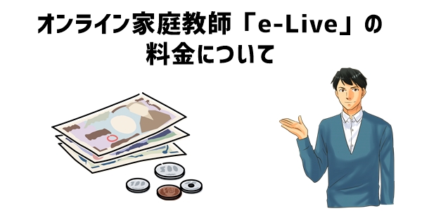 オンライン家庭教師「e-Live」の料金