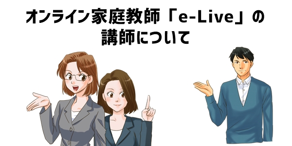 オンライン家庭教師「e-Live」の講師