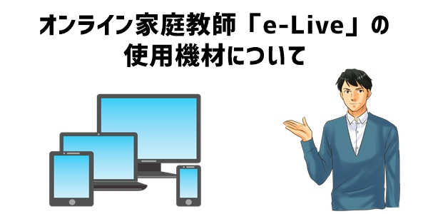 オンライン家庭教師「e-Live」の使用機材