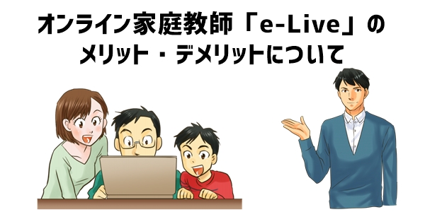 オンライン家庭教師「e-Live」のメリット・デメリット