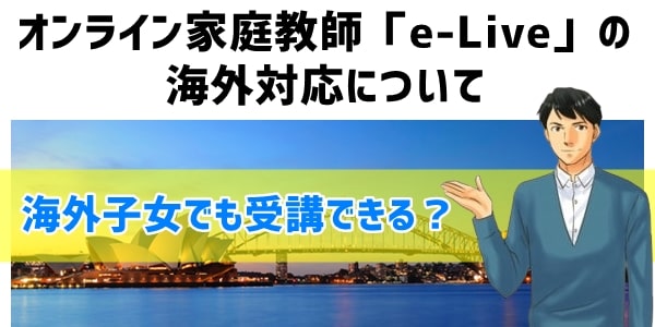 オンライン家庭教師「e-Live」の海外対応