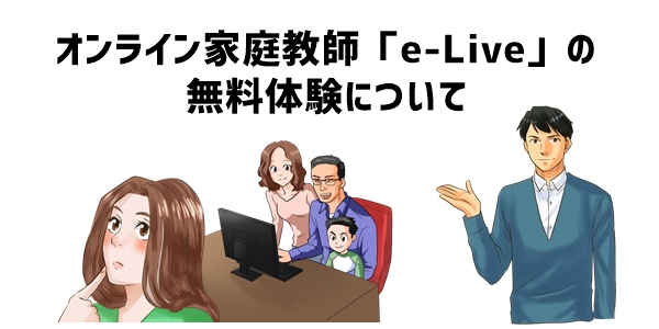 オンライン家庭教師「e-Live」の無料体験