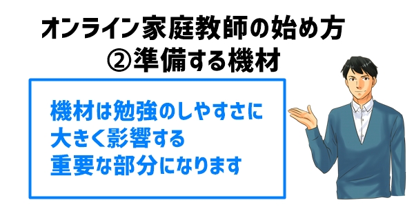 オンライン家庭教師の始め方②準備する機材