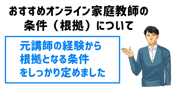 おすすめオンライン家庭教師の条件（根拠）