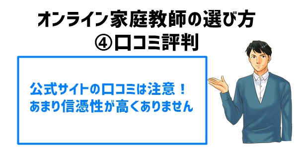 オンライン家庭教師の選び方④口コミ評判