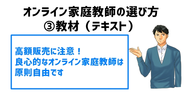 オンライン家庭教師の選び方③教材（テキスト）