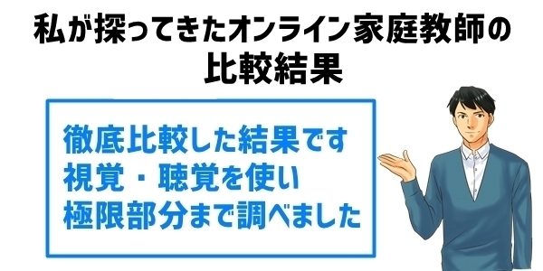 オンライン家庭教師の比較結果